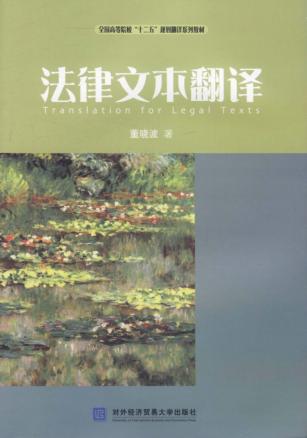 法律文本翻译 封面