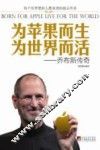 为苹果而生  为世界而活  乔布斯传奇 封面