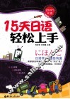 15天日语轻松上手 封面