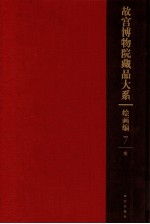 故宫博物院藏品大系  绘画编  7 封面