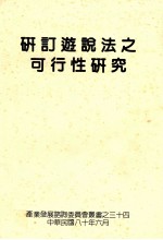 研订游说法之可行性研究 封面
