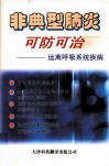 非典型肺炎可防可治  远离呼吸系统疾病 封面