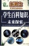 新概念学生百科知识  未来探索 封面