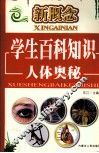新概念学生百科知识  人体奥秘 封面