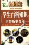 新概念学生百科知识  世界历史奇闻 封面