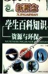 新概念学生百科知识  资源与环保 封面