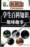 新概念学生百科知识  地球趣事 封面