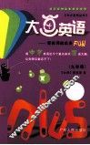 天才系列丛书  大画英语  九年级 封面