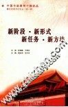 新阶段·新形式·新任务·新方法 封面