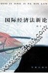 国际经济法新论 封面