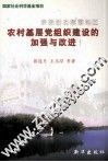 宗教活动频繁地区农村基层党组织建设的加强与改进 封面