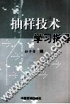 抽样技术学习指导 封面
