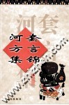河套方言集锦 封面