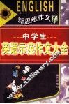 中学生英语示范作文大全 封面