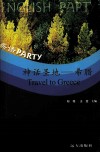 神话圣地-希腊 封面
