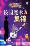 校园魔术集锦  最新版 封面
