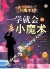 一学就会的小魔术  最新版 封面