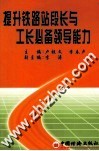 提升铁路站段长与工长必备领导能力 封面