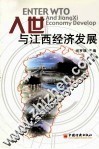 入世与江西经济发展 封面