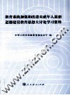 教育系统加强和改进未成年人思想道德教育思想大讨论学习资料 封面