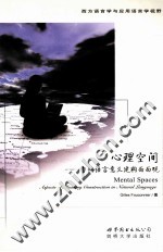 心理空间  自然语言意义建构面面观 封面