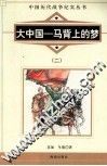 大中国  马背上的梦  2 封面