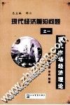 现代市场经济理论 封面