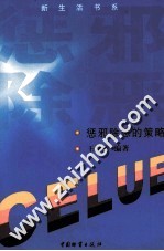 惩邪除恶的策略 封面