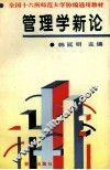 管理学新论 封面