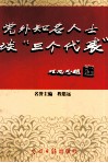 党外知名人士谈“三个代表” 封面