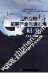 供应链与拓展产业流通市场研究 封面