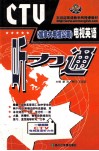 CTV 加拿大电视公司 电视英语听力通 封面