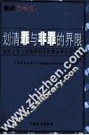 廉政警戒线  划清罪与非罪的界限 封面