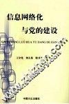 信息网络化与党的建设 封面
