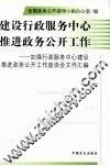 建设行政服务中心推进政务公开工作  加强行政服务中心建设推进政务公开工作座谈会文件汇编 封面