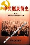 中共鹿泉简史  第1卷 封面
