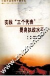 实践“三个代表”提高执政水平 封面