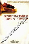 兴起学习贯彻“三个代表”重要思想新高潮-胡锦涛同志“七·一”重要讲话学习辅导 封面