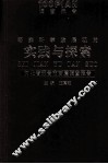 落实科学发展观的实践与探索  河北省邢台市百篇调查报告 封面