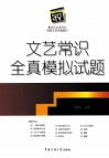 文艺常识全真模拟试题 封面