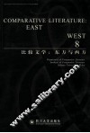 比较文学  东方与西方  第8辑 封面
