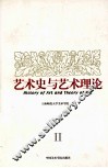 艺术史与艺术理论  2 封面