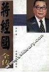 蒋经国全传 封面