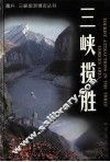 三峡揽胜  中英文本 封面