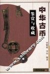 中华古币鉴赏与收藏 封面