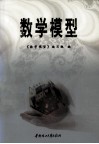 数学模型