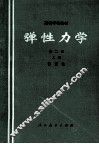弹性力学  第2版 上 封面