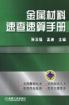 金属材料速查速算手册 封面