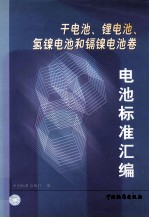 电池标准汇编  干电池、锂电池、氢镍电池和镉镍电池卷 封面