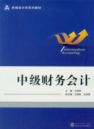 中级财务会计 封面